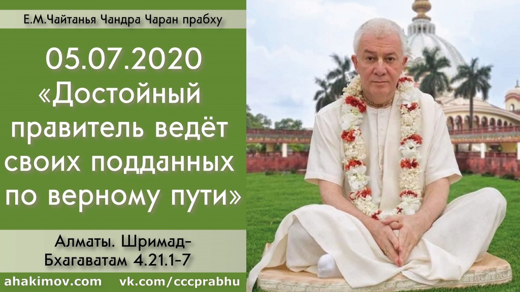 Добавлена лекция "Достойный правитель ведёт своих подданных по верному пути" по книге "Шримад-Бхагаватам", песнь 4, глава 21, стихи 1-7, которая состоялась в Алматы 5 июля 2020 года