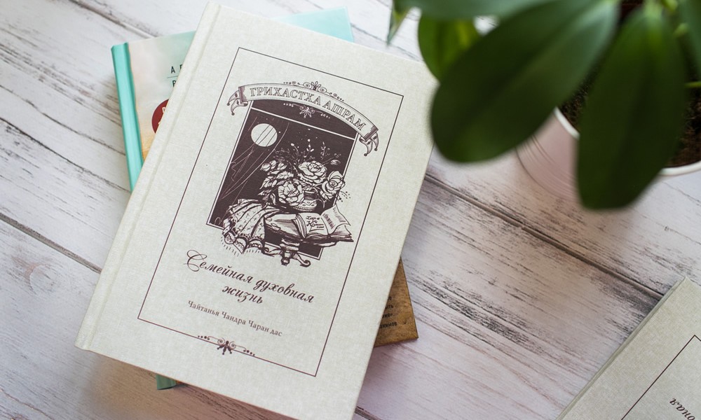 О книге "Грихастха-ашрам. Семейная духовная жизнь" О книге "Грихастха-ашрам. Семейная духовная жизнь"