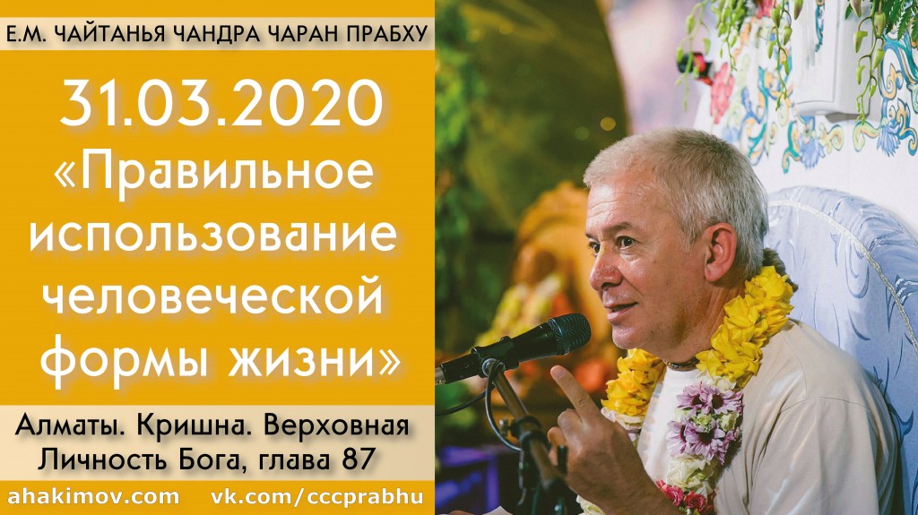 Добавлена лекция "Правильное использование человеческой формы жизни" по книге "Кришна. Верховная Личность Бога", глава 87, которая состоялась в Алматы 31 марта 2020 года Добавлена лекция "Правильное использование человеческой формы жизни" по книге "Кришна. Верховная Личность Бога", глава 87, которая состоялась в Алматы 31 марта 2020 года