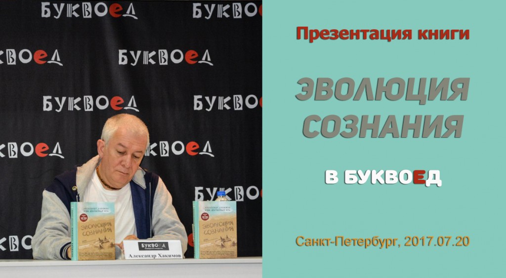 Добавлены аудио и видео материалы с презентации книги "Иллюзия и реальность" на встрече с читателями книготорговой сети "Буквоед" (Санкт-Петербург) Добавлены аудио и видео материалы с презентации книги "Иллюзия и реальность" на встрече с читателями книготорговой сети "Буквоед" (Санкт-Петербург)