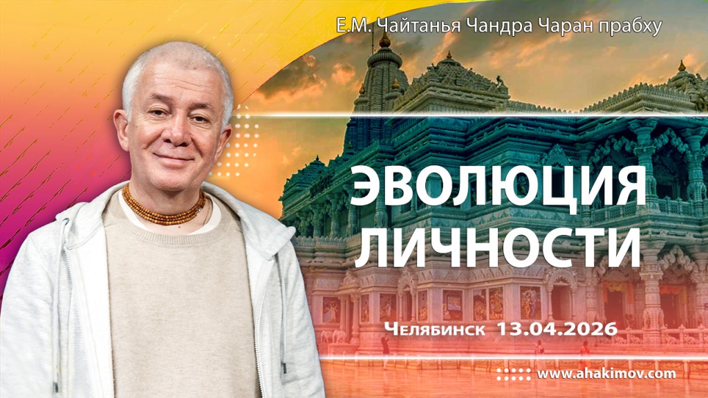 Добавлена лекция «Эволюция личности», которая состоялась в Челябинске 13 апреля 2026 года