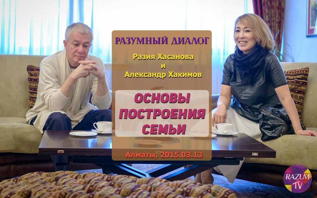 Добавлены аудио и видео материалы передачи "Разумный диалог. Разия Хасанова - Основы построения семьи", которая состоялась 13 марта 2015 г. в Алматы Добавлены аудио и видео материалы передачи "Разумный диалог. Разия Хасанова - Основы построения семьи", которая состоялась 13 марта 2015 г. в Алматы