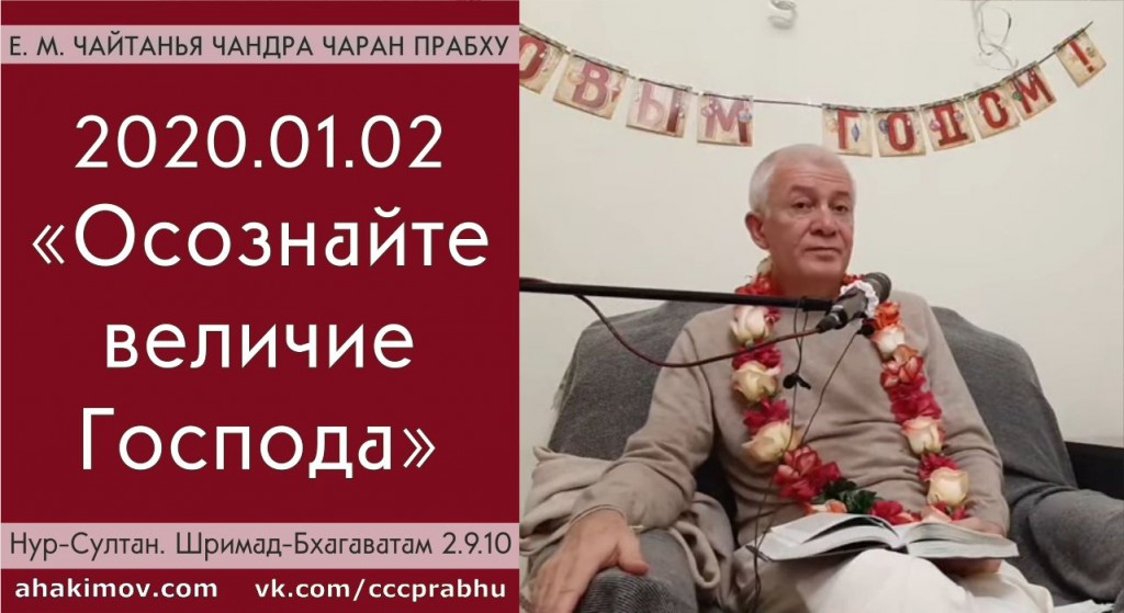 Добавлена лекция "Осознайте величие Господа" по книге "Шримад-Бхагаватам" песнь 2, глава 9, стих 10, которая состоялась 2 января 2020 года в Нур-Султане Добавлена лекция "Осознайте величие Господа" по книге "Шримад-Бхагаватам" песнь 2, глава 9, стих 10, которая состоялась 2 января 2020 года в Нур-Султане