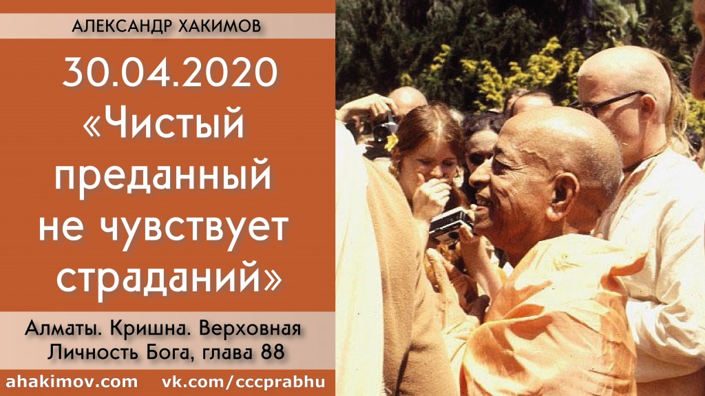 Добавлена лекция "Чистый преданный не чувствует страданий" по книге "Кришна. Верховная Личность Бога", глава 88, которая состоялась в Алматы 30 апреля 2020 года Добавлена лекция "Чистый преданный не чувствует страданий" по книге "Кришна. Верховная Личность Бога", глава 88, которая состоялась в Алматы 30 апреля 2020 года
