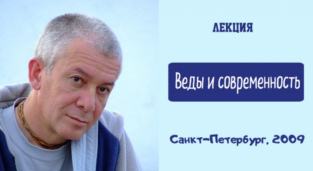 Добавлена лекция "Веды и современность", которая состоялась в Санкт-Петербурге в 2009 году