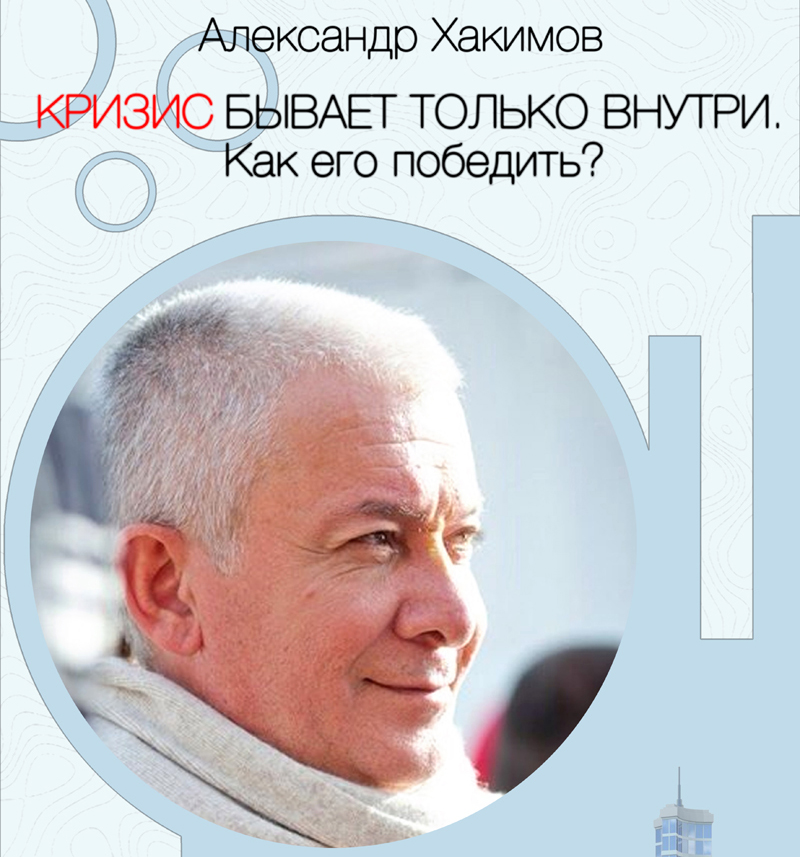 10, 11 января в Омске семинар Александра Хакимова 10, 11 января в Омске семинар Александра Хакимова