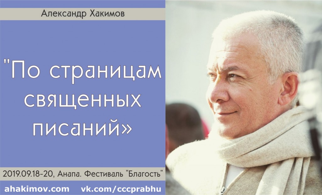 Добавлен семинар "По страницам священных писаний", который состоялся в Анапе на Фестивале "Благость" 18-20 сентября 2019 года