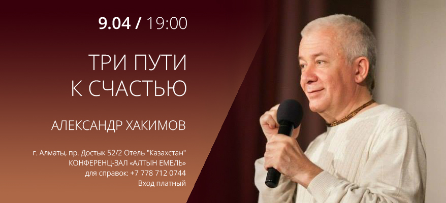 9 апреля в Алматы состоится лекция Александра Хакимова «Три пути к счастью» 9 апреля в Алматы состоится лекция Александра Хакимова «Три пути к счастью»