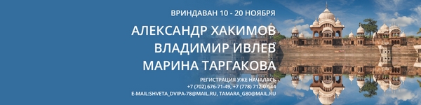 Паломничество во Вриндаван с 10 по 20 ноября Паломничество во Вриндаван с 10 по 20 ноября