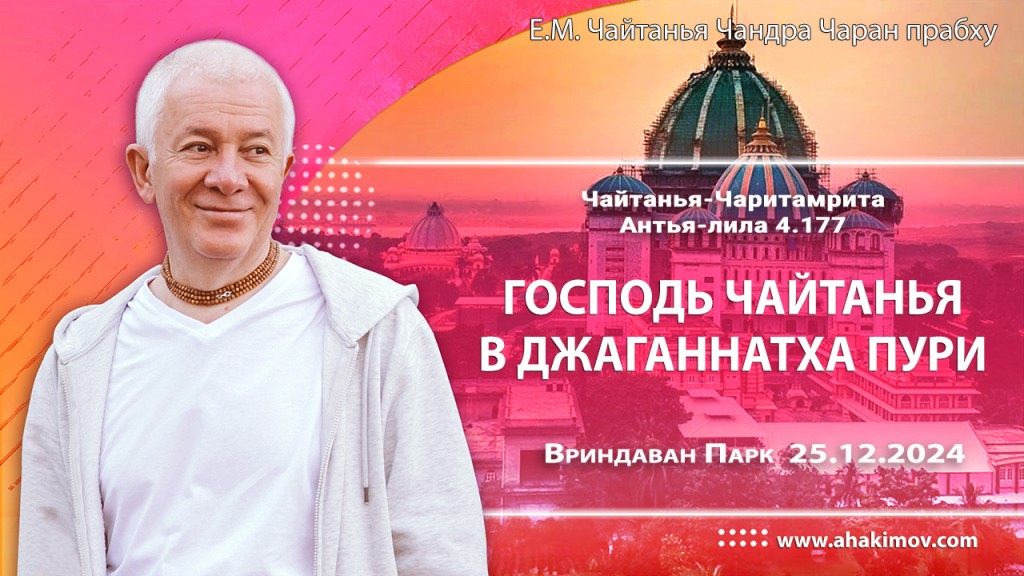 Добавлена лекция «Господь Чайтанья в Джаганнатха Пури» по книге «Чайтанья-Чаритамрита, Антья-лила» глава 4 , стих 177, которая состоялась во Вриндаван Парке 25 декабря 2024 года Добавлена лекция «Господь Чайтанья в Джаганнатха Пури» по книге «Чайтанья-Чаритамрита, Антья-лила» глава 4 , стих 177, которая состоялась во Вриндаван Парке 25 декабря 2024 года
