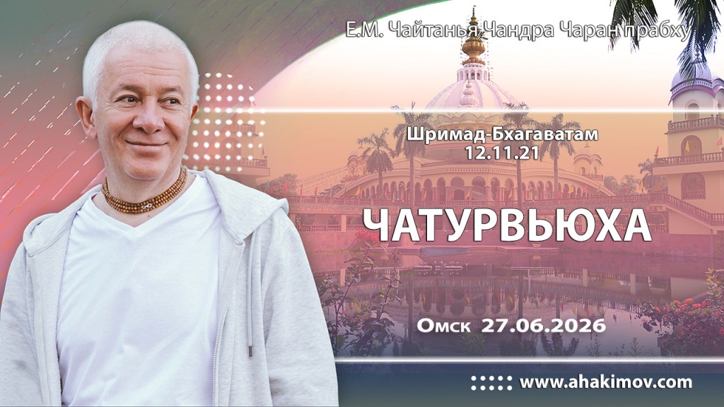 Добавлена лекция «Чатурвьюха» по книге «Шримад-Бхагаватам», песнь 12, глава 11, стих 21, которая состоялась в Омске 27 июня 2026 года Добавлена лекция «Чатурвьюха» по книге «Шримад-Бхагаватам», песнь 12, глава 11, стих 21, которая состоялась в Омске 27 июня 2026 года