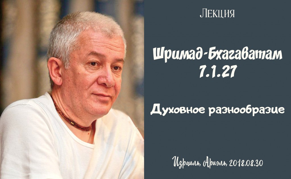 Добавлена лекция "Духовное разнообразие" по книге "Шримад-Бхагаватам" песнь 7 глава1 стих 27, которая состоялась 30 августа 2018 года в Ариэль (Израиль)