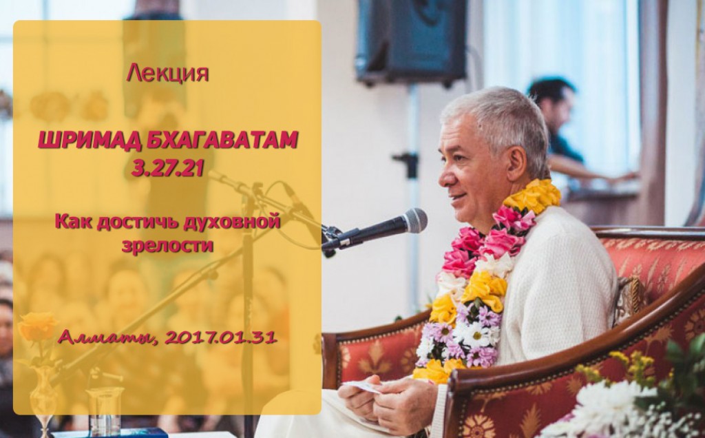 Добавлены аудио и видео материалы лекции "Как достичь духовной зрелости" по книге "Шримад-Бхагаватам" песнь 3 глава 27 стих 21 Добавлены аудио и видео материалы лекции "Как достичь духовной зрелости" по книге "Шримад-Бхагаватам" песнь 3 глава 27 стих 21