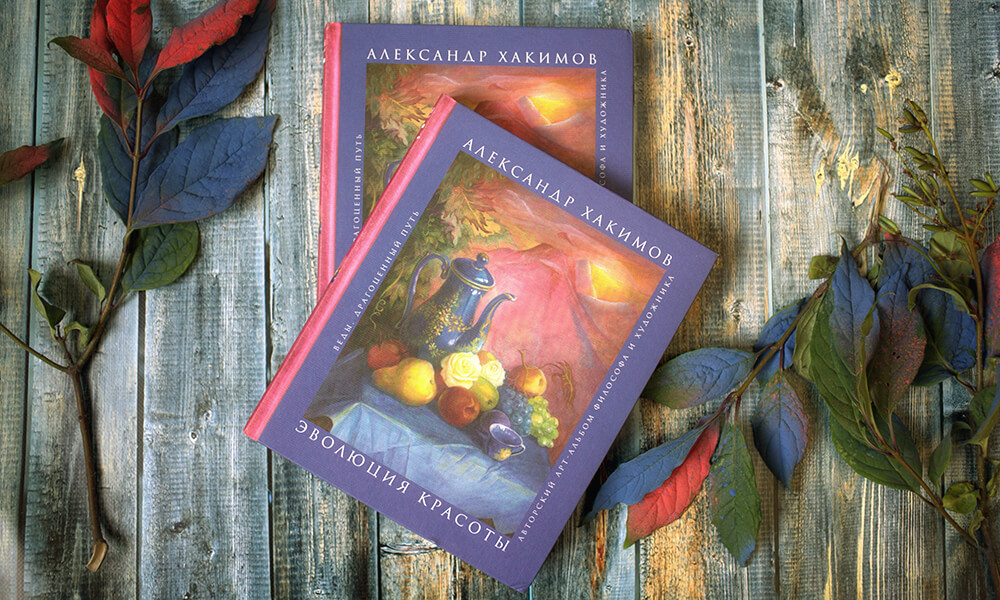 О книге "Эволюция красоты" О книге "Эволюция красоты"