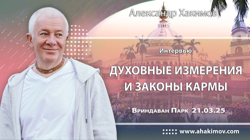 Добавлено интервью «Духовные измерения и законы кармы», которое состоялось во Вриндаван Парке 21 марта 2025 года Добавлено интервью «Духовные измерения и законы кармы», которое состоялось во Вриндаван Парке 21 марта 2025 года