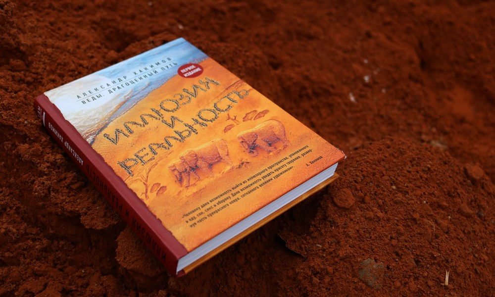 О книге "Иллюзия и реальность" О книге "Иллюзия и реальность"