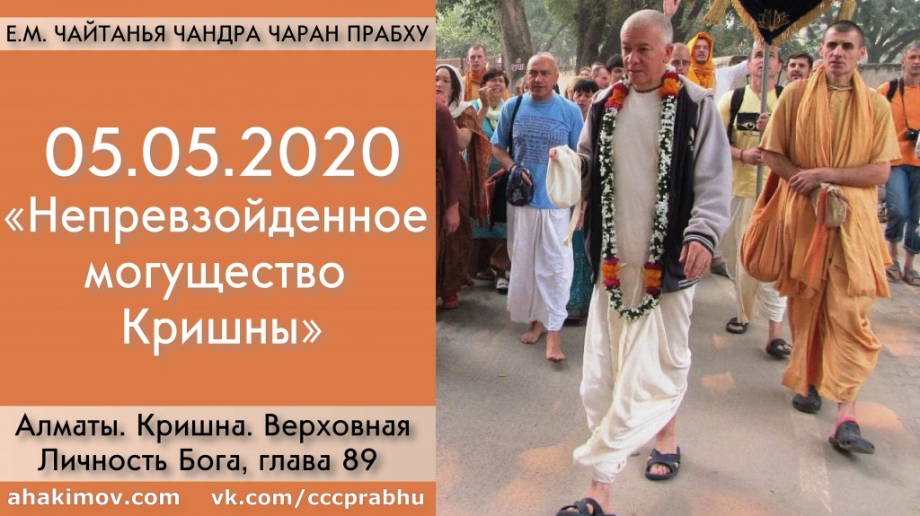 Добавлена лекция "Непревзойденное могущество Кришны" по книге "Кришна. Верховная Личность Бога", глава 89, которая состоялась в Алматы 5 мая 2020 года Добавлена лекция "Непревзойденное могущество Кришны" по книге "Кришна. Верховная Личность Бога", глава 89, которая состоялась в Алматы 5 мая 2020 года