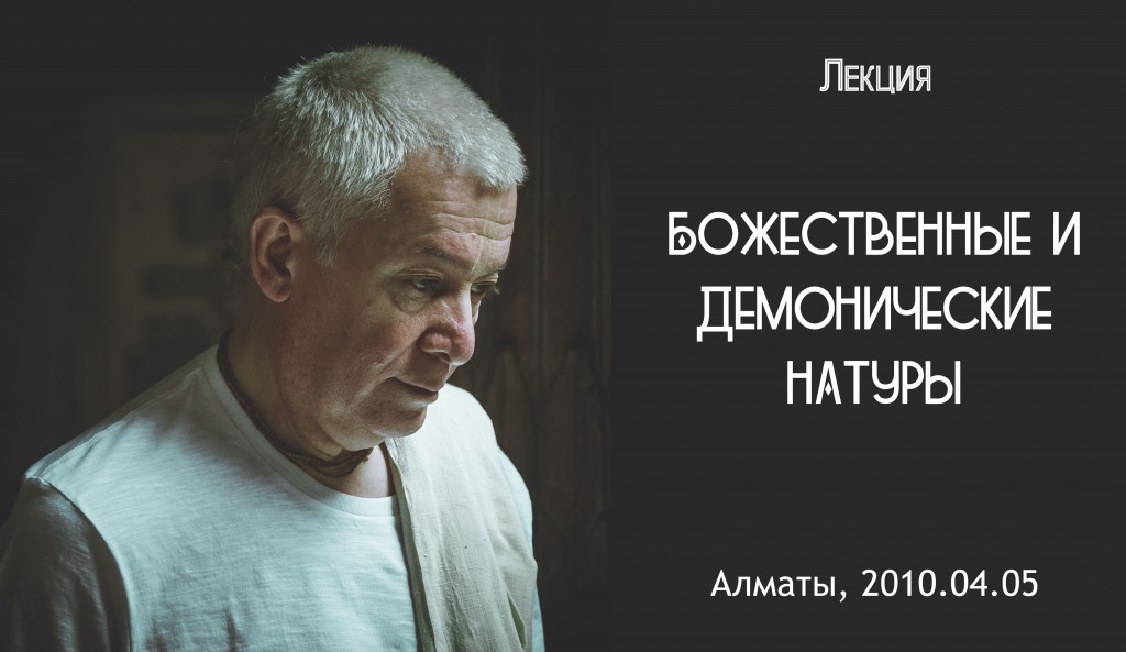 Добавлена лекция "Божественные и демонические натуры", которая состоялась в Алматы 5 апреля 2010 года Добавлена лекция "Божественные и демонические натуры", которая состоялась в Алматы 5 апреля 2010 года