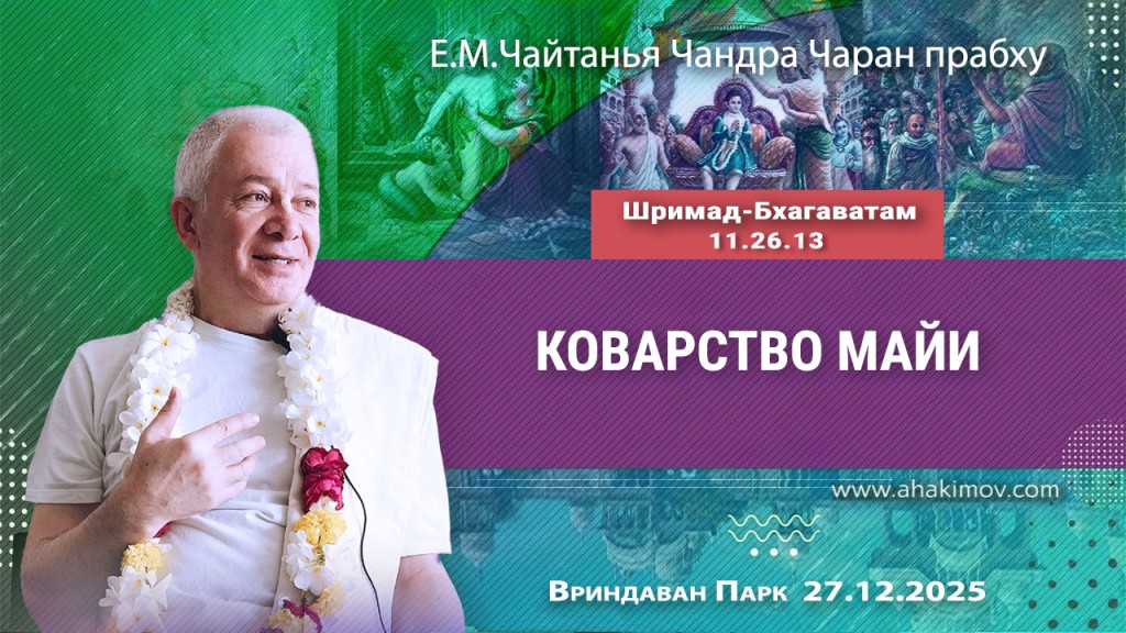 Добавлена лекция «Коварство майи» по книге «Шримад-Бхагаватам», песнь 11, глава 26, стих 13, которая состоялась во Вриндаван Парке 27 декабря 2025 года