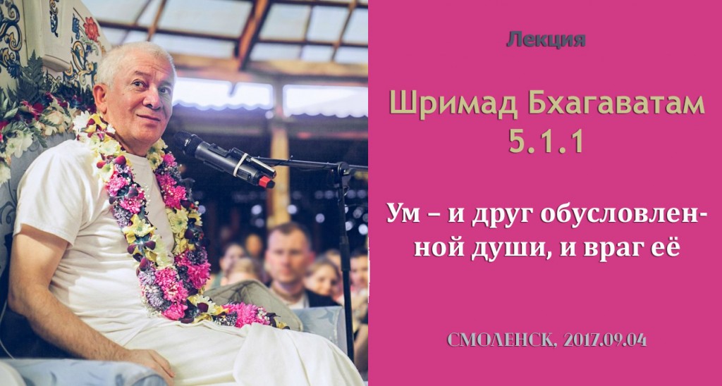 Добавлены аудио и видео материалы лекции "Ум – и друг обусловленной души, и враг её", по книге "Шримад-Бхагаватам" песнь 5 глава 1 стих 1 Добавлены аудио и видео материалы лекции "Ум – и друг обусловленной души, и враг её", по книге "Шримад-Бхагаватам" песнь 5 глава 1 стих 1