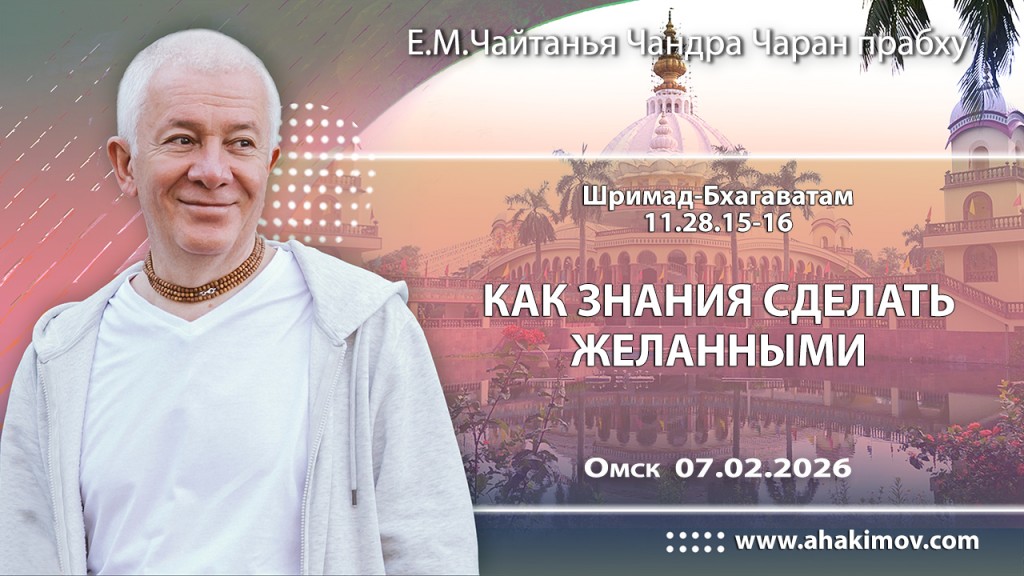 Добавлена лекция «Как знания сделать желанными» по книге «Шримад-Бхагаватам», песнь 11, глава 28, стихи 15-16, которая состоялась в Омске 7 февраля 2026 года Добавлена лекция «Как знания сделать желанными» по книге «Шримад-Бхагаватам», песнь 11, глава 28, стихи 15-16, которая состоялась в Омске 7 февраля 2026 года