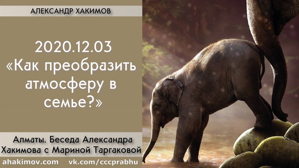 Добавлена беседа с Мариной Таргаковой на тему "Как преобразить атмосферу в семье?", которая состоялась 3 декабря 2020 года в Алматы