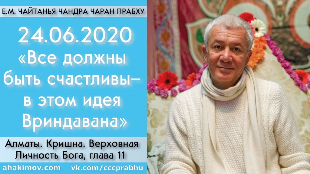 Добавлена лекция "Все должны быть счастливы – в этом идея Вриндавана" по книге "Кришна. Верховная Личность Бога", глава 11, которая состоялась в Алматы 24 июня 2020 года