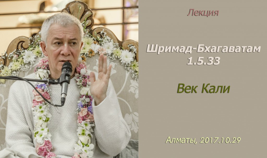 Добавлены аудио и видеоматериалы лекции "Век Кали" по книге "Шримад-Бхагаватам" песнь 1 глава 5 стих 33, которая проходила в Алматы 29 октября 2017г. Добавлены аудио и видеоматериалы лекции "Век Кали" по книге "Шримад-Бхагаватам" песнь 1 глава 5 стих 33, которая проходила в Алматы 29 октября 2017г.