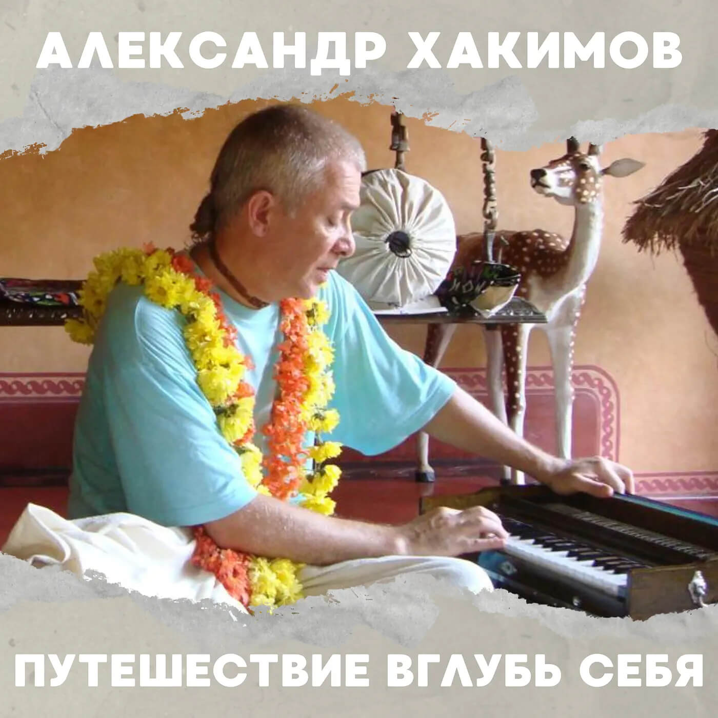 На музыкальных платформах вышел альбом Александра Хакимова "Путешествие в глубь себя"