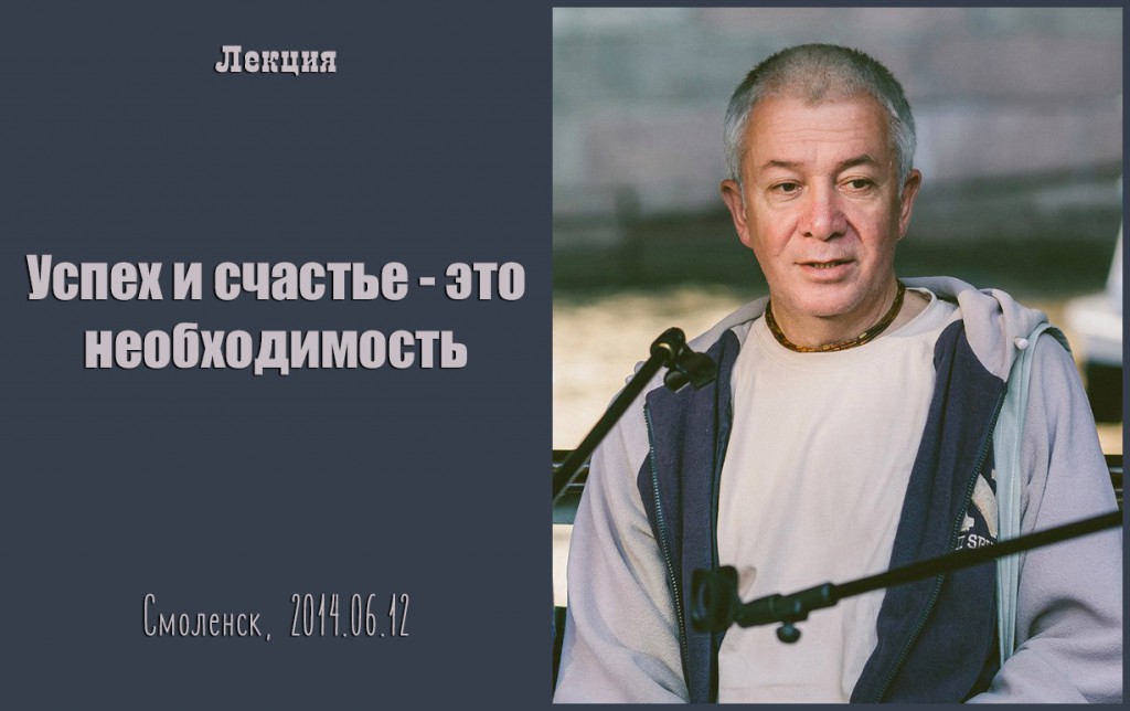 Добавлены аудио и видео материалы лекции "Успех и счастье - это необходимость" Добавлены аудио и видео материалы лекции "Успех и счастье - это необходимость"