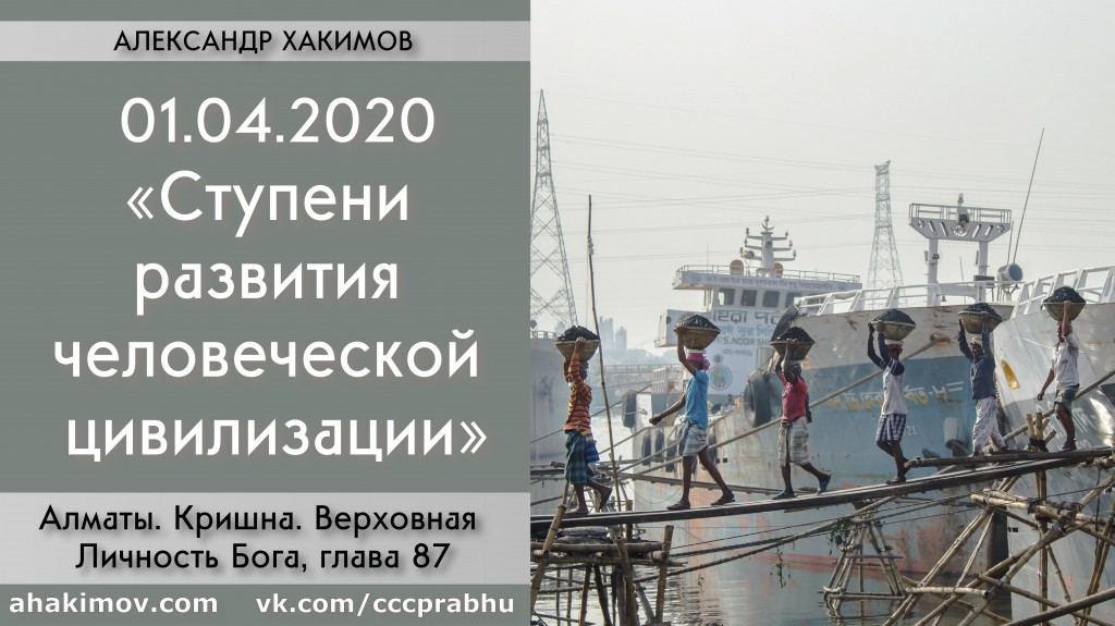 Добавлена лекция "Ступени развития человеческой цивилизации" по книге "Кришна. Верховная Личность Бога", глава 87, которая состоялась в Алматы 1 апреля 2020 года Добавлена лекция "Ступени развития человеческой цивилизации" по книге "Кришна. Верховная Личность Бога", глава 87, которая состоялась в Алматы 1 апреля 2020 года
