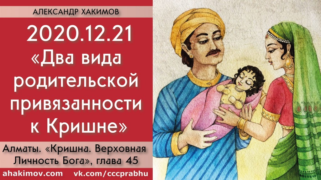 Добавлена лекция "Два вида родительской привязанности к Кришне" по книге "Кришна. Верховная Личность Бога", глава 45, которая состоялась в Алматы 21 декабря 2020 года Добавлена лекция "Два вида родительской привязанности к Кришне" по книге "Кришна. Верховная Личность Бога", глава 45, которая состоялась в Алматы 21 декабря 2020 года