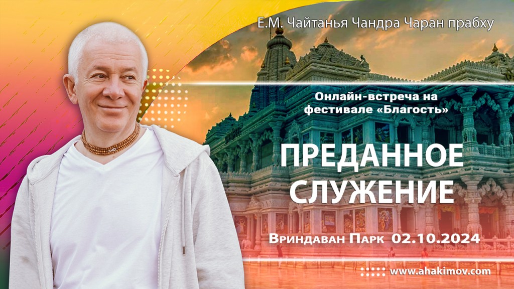 Добавлена запись онлайн-встречи на фестивале "Благость" на тему "Преданное служение", состоявшейся во Вриндаван Парке 2 октября 2024 года