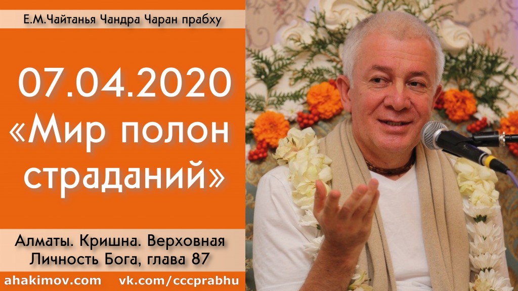 Добавлена лекция "Мир полон страданий" по книге "Кришна. Верховная Личность Бога", глава 87, которая состоялась в Алматы 7 апреля 2020 года Добавлена лекция "Мир полон страданий" по книге "Кришна. Верховная Личность Бога", глава 87, которая состоялась в Алматы 7 апреля 2020 года