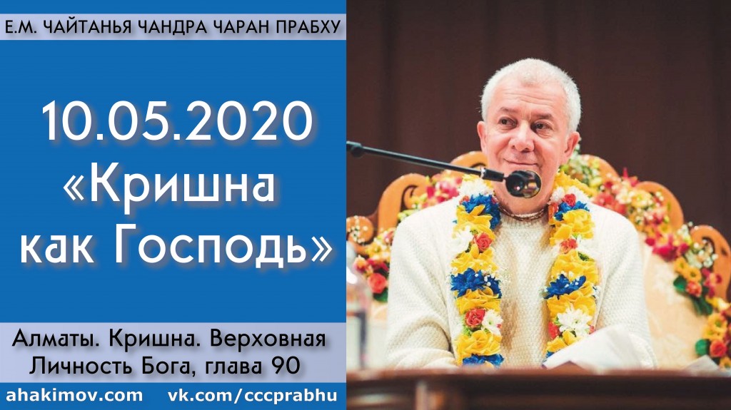 Добавлена лекция "Кришна как Господь" по книге "Кришна. Верховная Личность Бога", глава 90, которая состоялась в Алматы 10 мая 2020 года