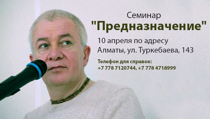 Добавлен семинар "Предназначение", прочитанный 10 апреля 2014 г в городе Алмате Добавлен семинар "Предназначение", прочитанный 10 апреля 2014 г в городе Алмате 