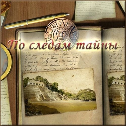 В раздел "Веды и современность" добавлен фильм из цикла "По следам тайны", часть 5