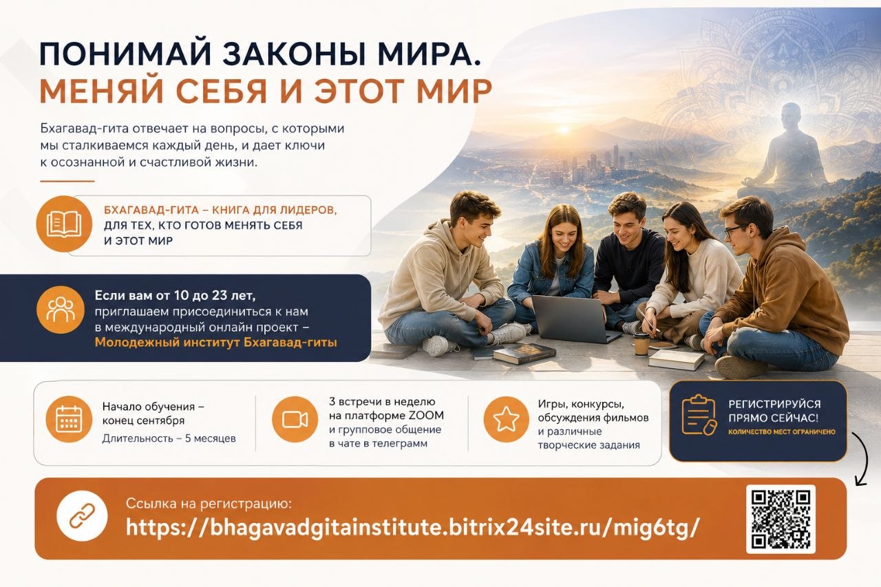 МОЛОДЁЖНЫЙ ИНСТИТУТ «БХАГАВАД-ГИТЫ», приглашает на обучение МОЛОДЁЖНЫЙ ИНСТИТУТ «БХАГАВАД-ГИТЫ», приглашает на обучение