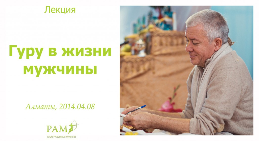 Добавлены аудио и видео материалы лекции "Гуру в жизни мужчины" Добавлены аудио и видео материалы лекции "Гуру в жизни мужчины"