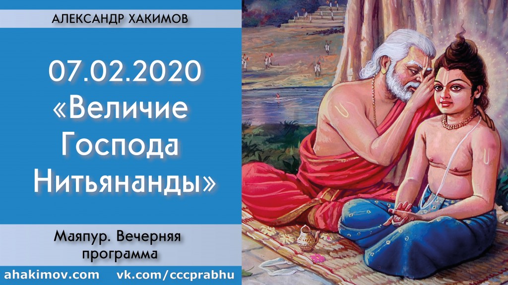 Добавлена лекция "Величие Господа Нитьянанды", которая состоялась на вечерней программе в Маяпуре 7 февраля 2020 года Добавлена лекция "Величие Господа Нитьянанды", которая состоялась на вечерней программе в Маяпуре 7 февраля 2020 года