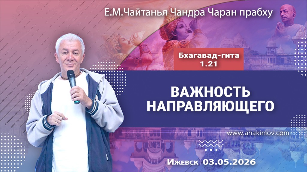Добавлена лекция «Важность направляющего», по книге «Бхагавад-гита», глава 1, стихи 21-22, которая состоялась в Ижевске 3 мая 2026 года Добавлена лекция «Важность направляющего», по книге «Бхагавад-гита», глава 1, стихи 21-22, которая состоялась в Ижевске 3 мая 2026 года