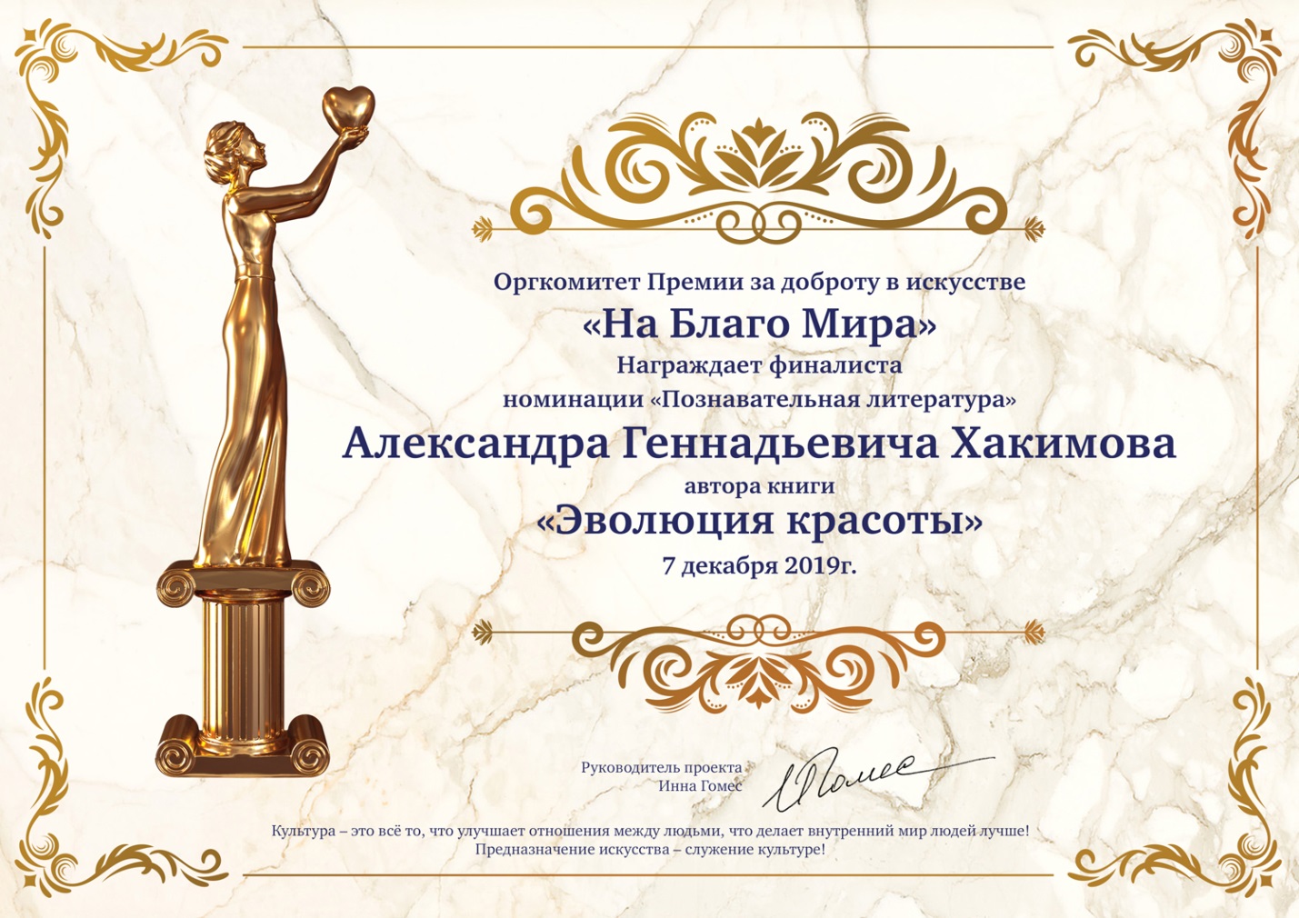 Оргкомитет премии за доброту в искусстве «НА БЛАГО МИРА» награждает финалиста номинации «Познавательная литература», Александра Хакимова, автора книги «Эволюция красоты» Оргкомитет премии за доброту в искусстве «НА БЛАГО МИРА» награждает финалиста номинации «Познавательная литература», Александра Хакимова, автора книги «Эволюция красоты»