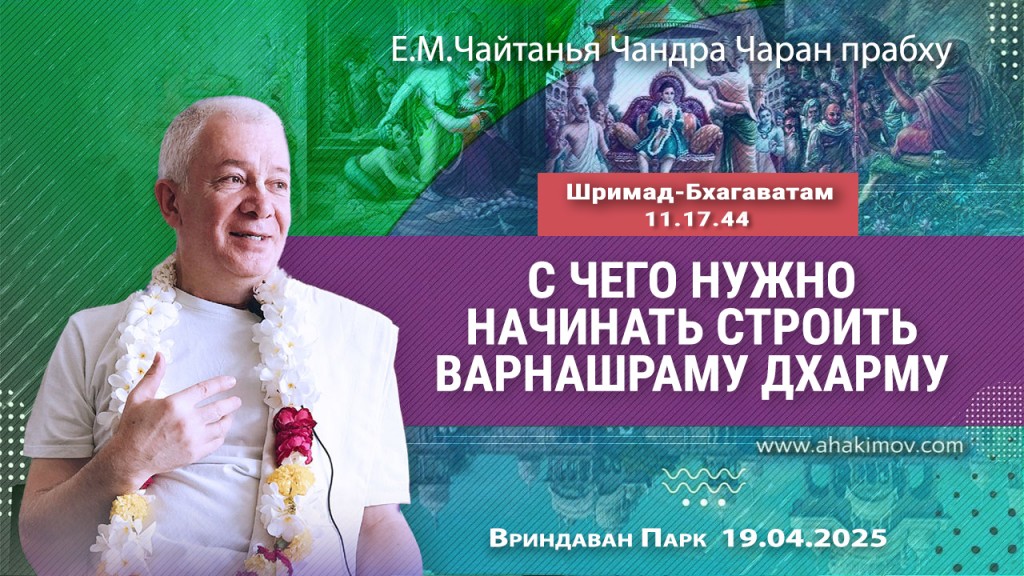 Добавлена лекция «С чего нужно начинать строить варнашрама дхарму» по книге «Шримад-Бхагаватам», песнь 11, глава 17, стих 44, которая состоялась во Вриндаван Парке 19 апреля 2025 года