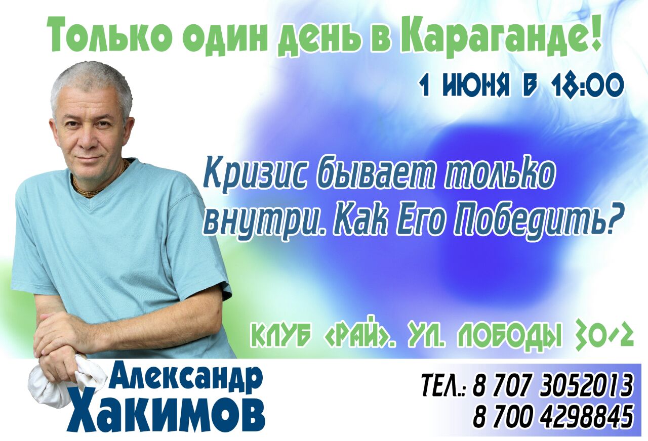 1 июня состоится программа с участием Александра Хакимова в Караганде 1 июня состоится программа с участием Александра Хакимова в Караганде