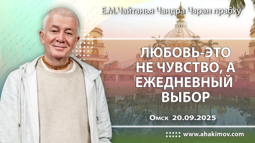 Добавлена лекция «Любовь – это не чувство, а ежедневный выбор», которая состоялась в Омске 20 сентября 2025 года