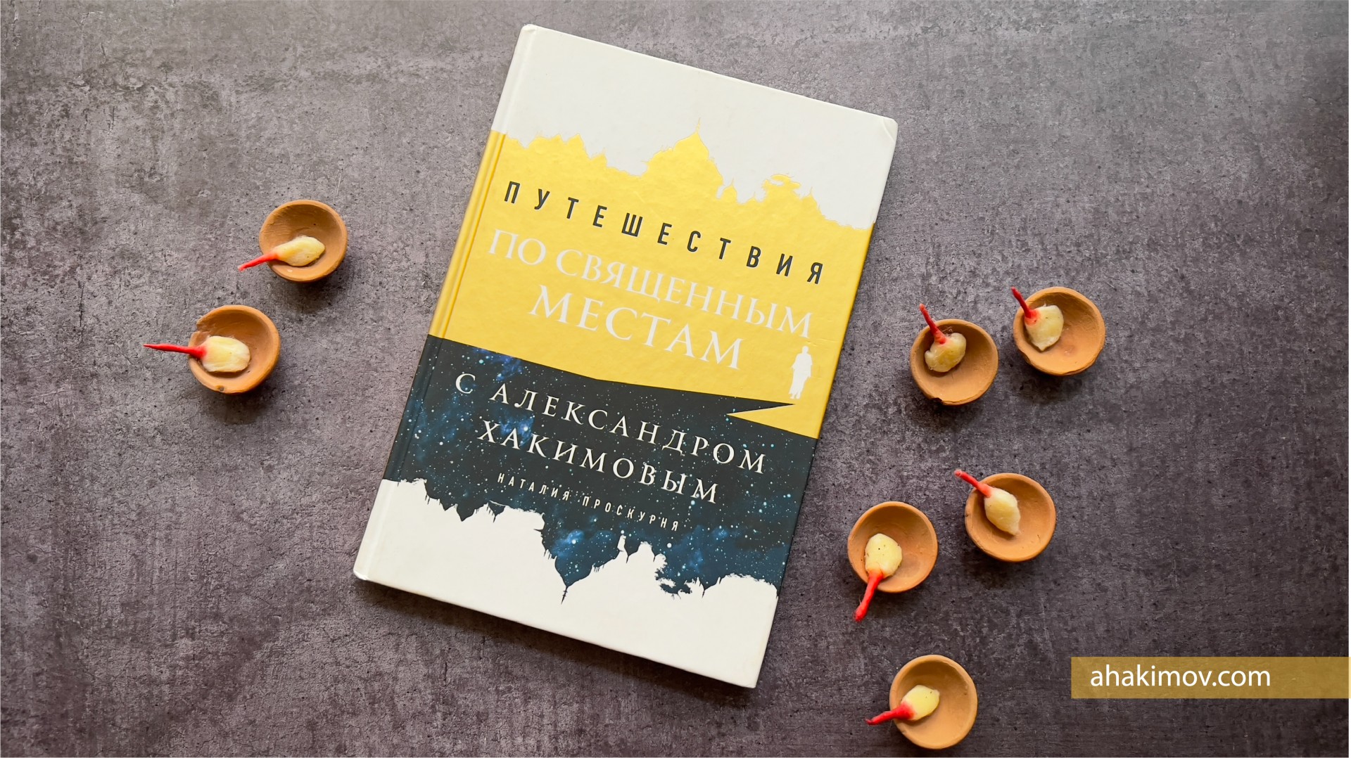 О книге "Путешествия по священным местам с Александром Хакимовым"