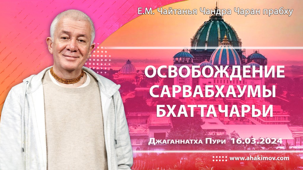 Добавлена лекция "Освобождение Сарвабхаумы Бхаттачарьи", которая состоялась в Джаганнатха Пури 16 марта 2024 года.