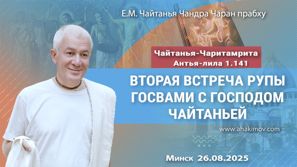 Добавлена лекция «Вторая встреча Рупы Госвами с Господом Чайтаньей» по книге «Чайтанья-Чаритамрита», Антья-лила, глава 1, стих 141, которая состоялась в Минске 26 августа 2025 года Добавлена лекция «Вторая встреча Рупы Госвами с Господом Чайтаньей» по книге «Чайтанья-Чаритамрита», Антья-лила, глава 1, стих 141, которая состоялась в Минске 26 августа 2025 года