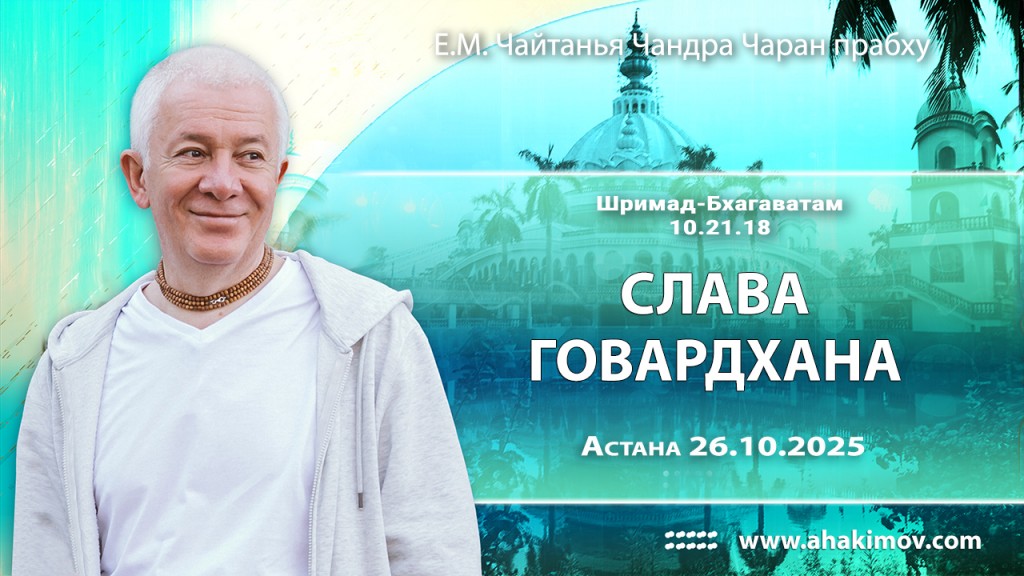 Добавлена лекция «Слава Говардхана» по книге «Шримад-Бхагаватам», песнь 10, глава 21, стих 18, которая состоялась в Астане 26 октября 2025 года Добавлена лекция «Слава Говардхана» по книге «Шримад-Бхагаватам», песнь 10, глава 21, стих 18, которая состоялась в Астане 26 октября 2025 года