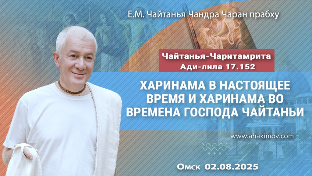 Добавлена лекция «Харинама в настоящее время и харинама во времена Господа Чайтаньи» по книге «Чайтанья-Чаритамрита», Ади-лила, глава 17, стих 152, которая состоялась в Омске 2 августа 2025 года Добавлена лекция «Харинама в настоящее время и харинама во времена Господа Чайтаньи» по книге «Чайтанья-Чаритамрита», Ади-лила, глава 17, стих 152, которая состоялась в Омске 2 августа 2025 года